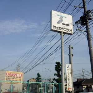 株式会社タカセ・エンジニアリング