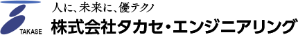 株式会社タカセ・エンジニアリング