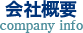 会社概要
