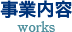 事業内容
