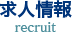 求人情報