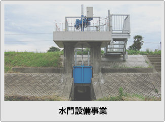 水門設備事業