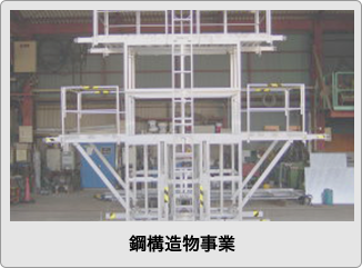 鋼構造物事業