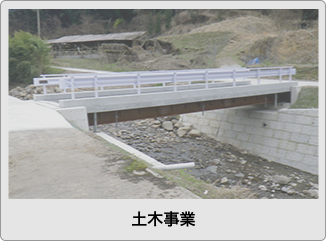 土木事業