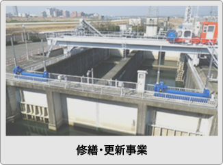 修繕・更新事業