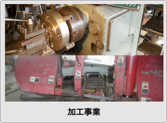 加工事業