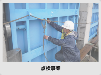 点検事業